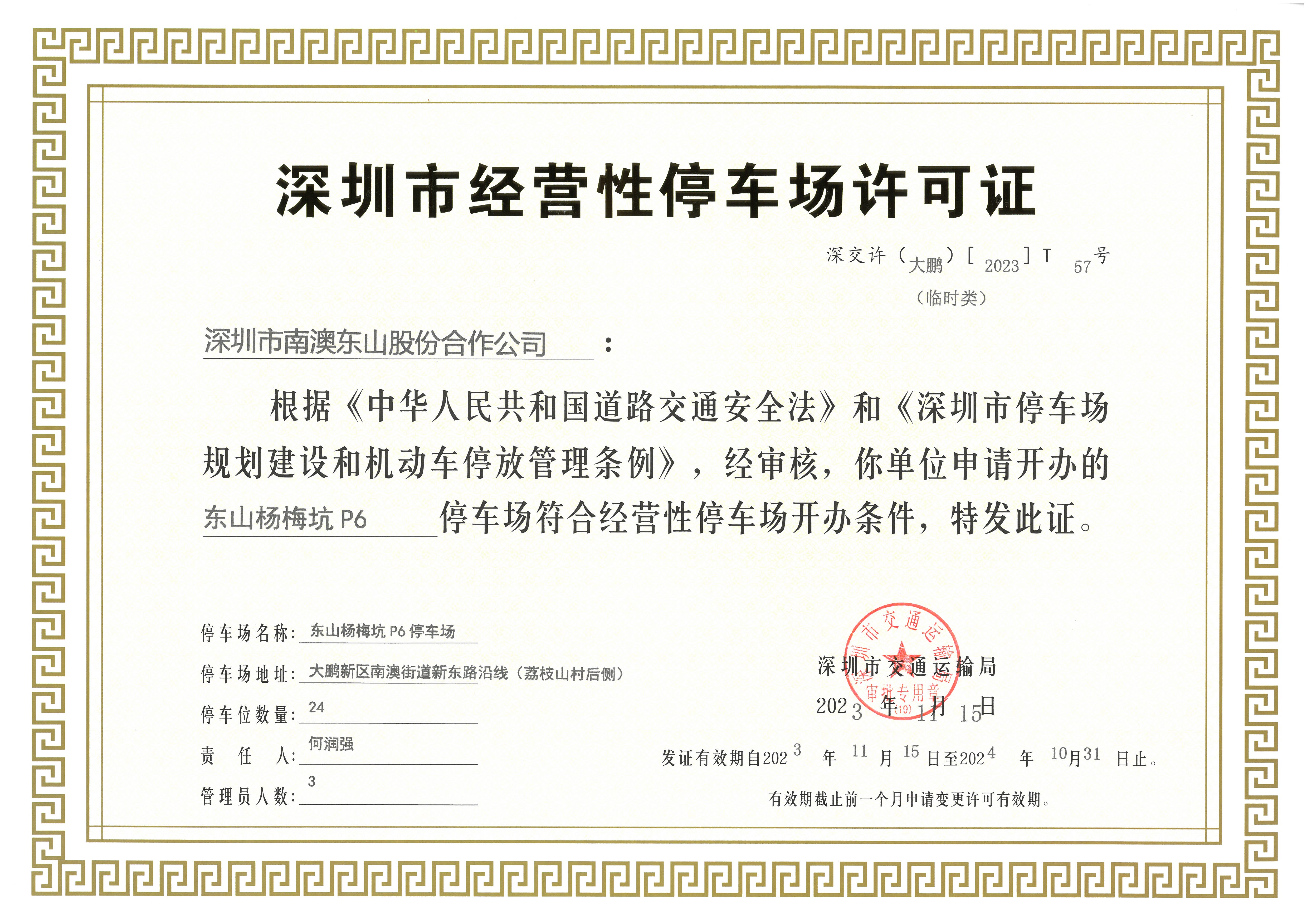 深圳市经营性停车场许可证